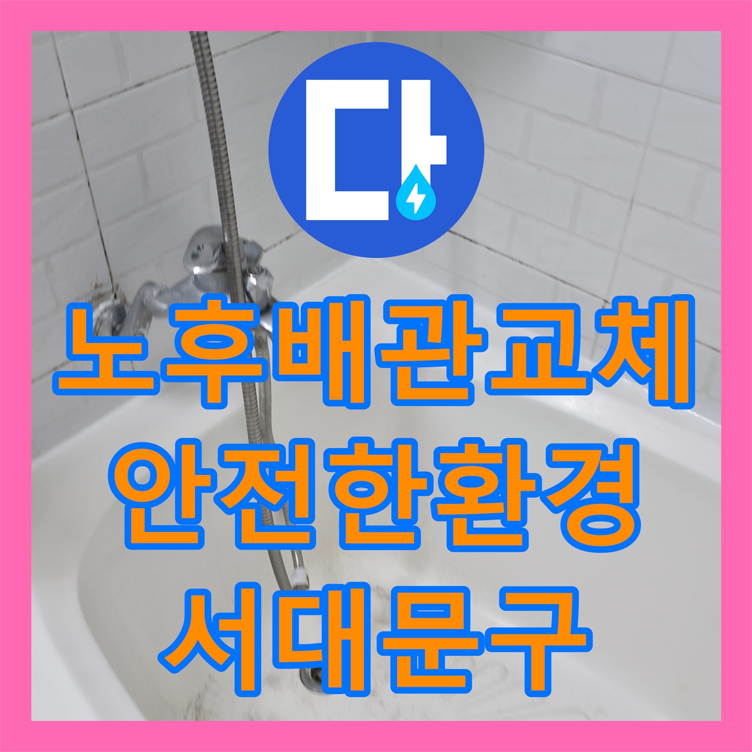 서대문구 누수설비업체: 노후 배관 교체로 안전한 환경 조성