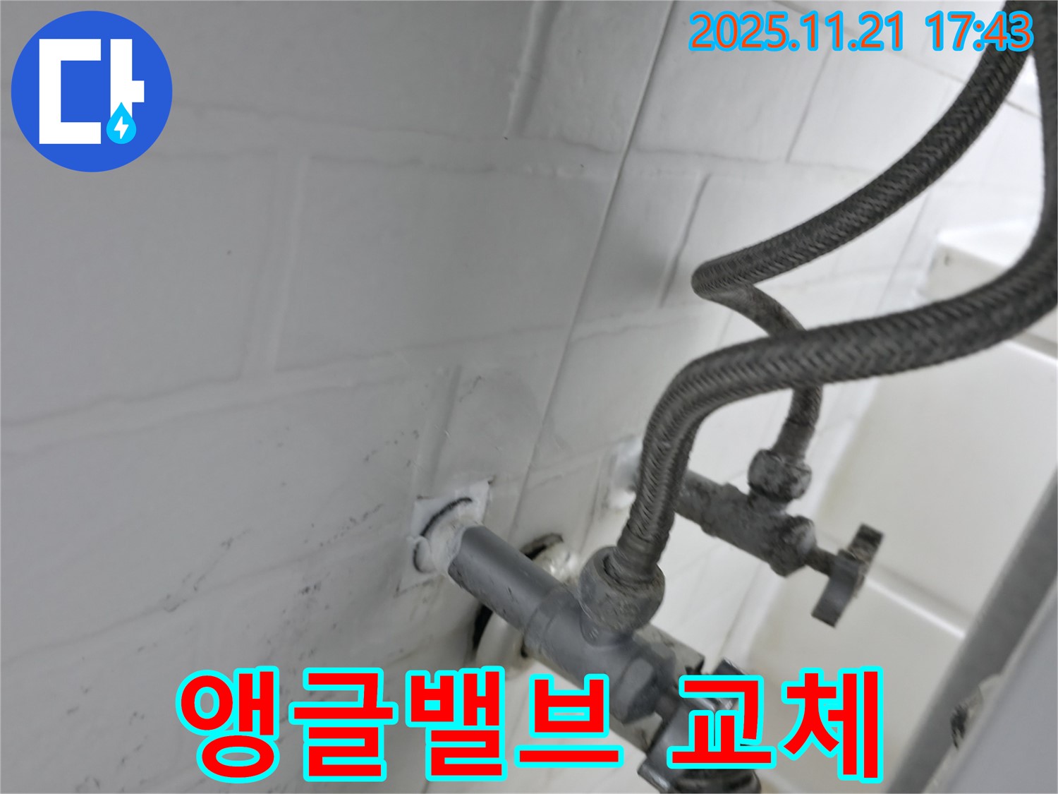 서대문구 대신동 누수 - 노후 앵글밸브 교체로 누수 해결