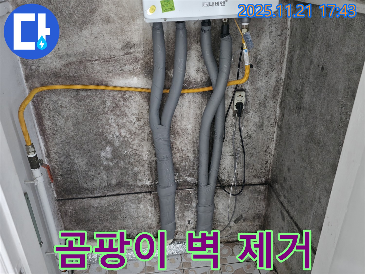 서대문구 세검정 - 곰팡이 핀 벽, 깨끗하게 제거