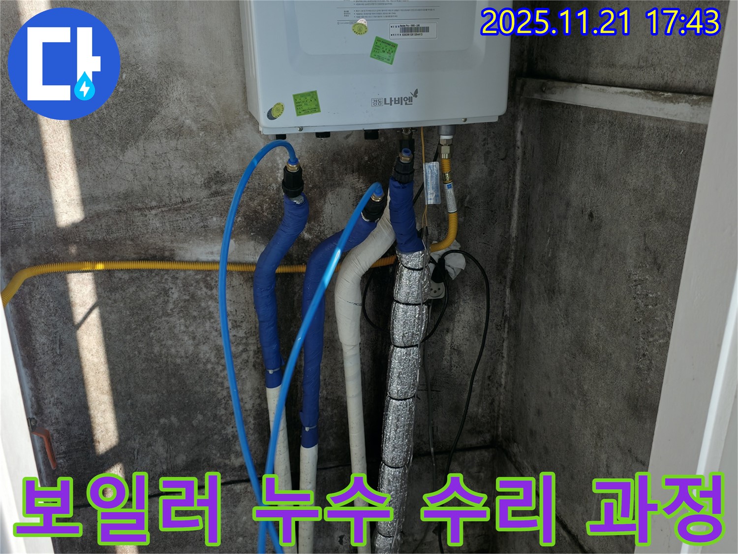 서대문구 세검정 누수 - 보일러 누수 수리 과정, 숙련된 기술로 완벽하게 해결해 드립니다.