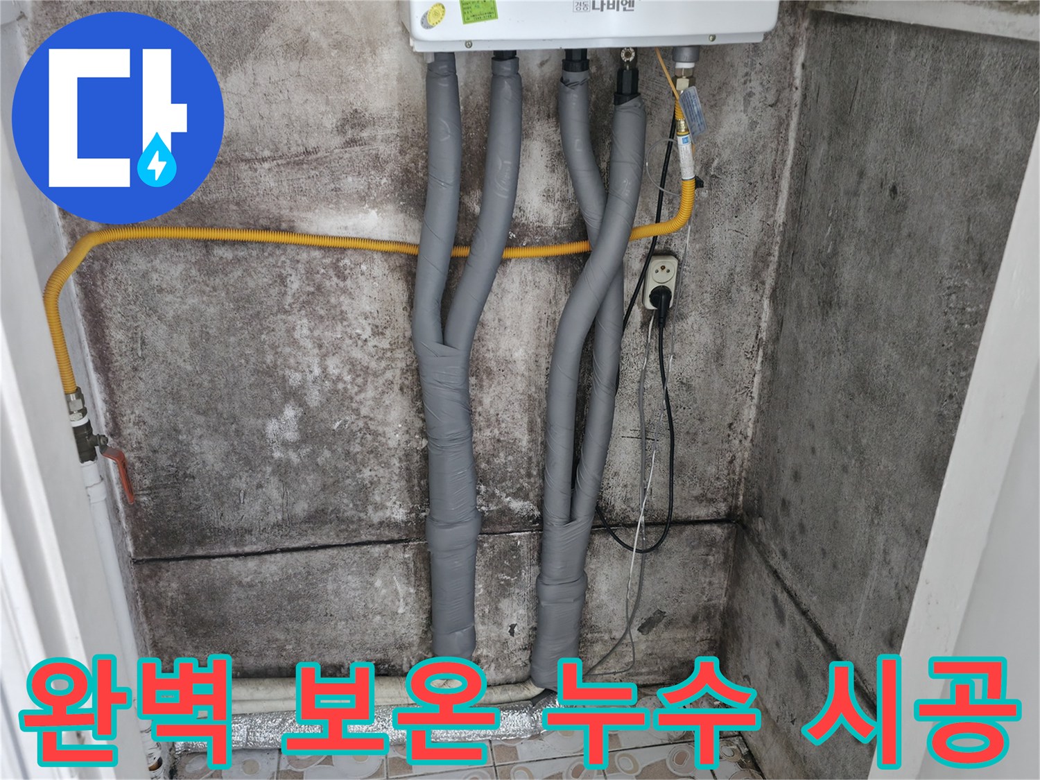 서대문구 세검정 누수 해결 - 완벽한 보온 시공으로 마무리