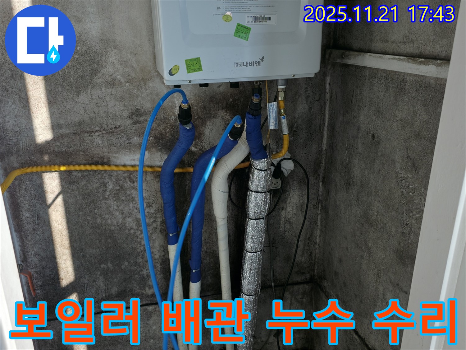 서대문구 세검정 누수 현장 - 보일러 배관 누수 수리 과정, 꼼꼼한 작업으로 완벽하게 해결!