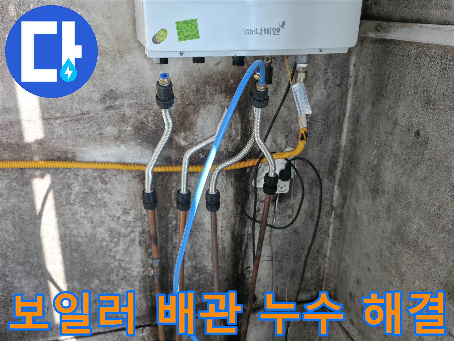 서대문구 세검정 - 보일러 배관 누수 신속 해결