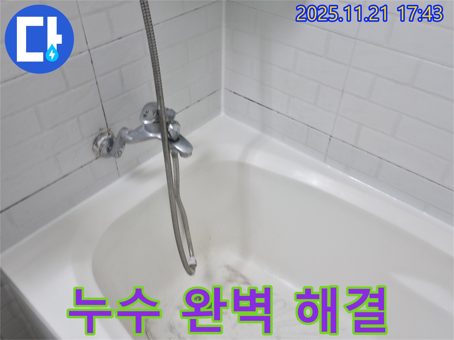 서대문구 세검정 욕조 수도꼭지 누수 - 누수 전문가가 완벽하게 해결해 드립니다.
