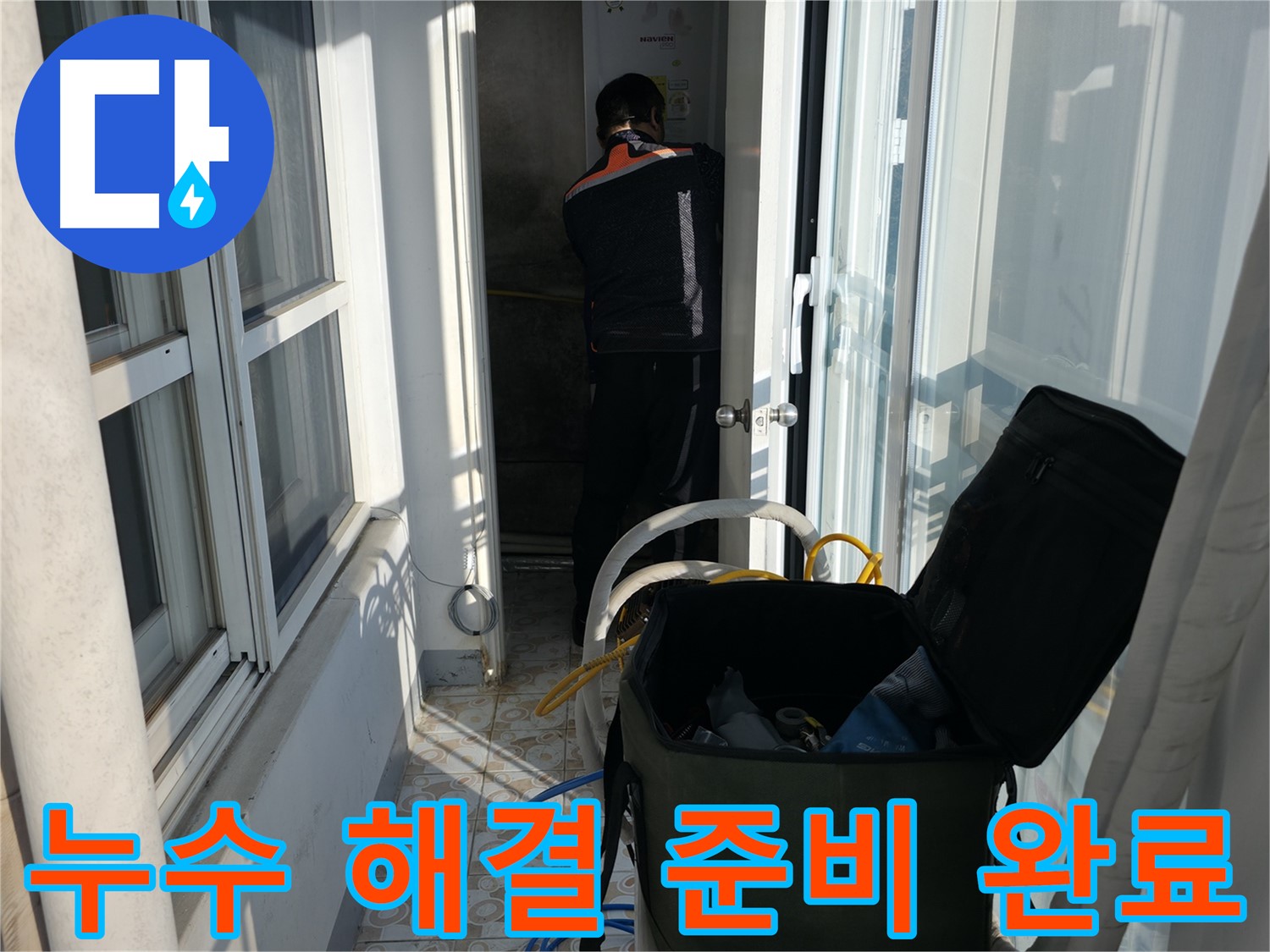 서대문구 세검정로 누수 - 누수 걱정 끝 - 완벽 해결 약속