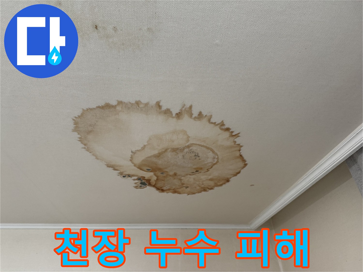 서대문구 세검정로 누수 - 누수로 인해 변색된 천장