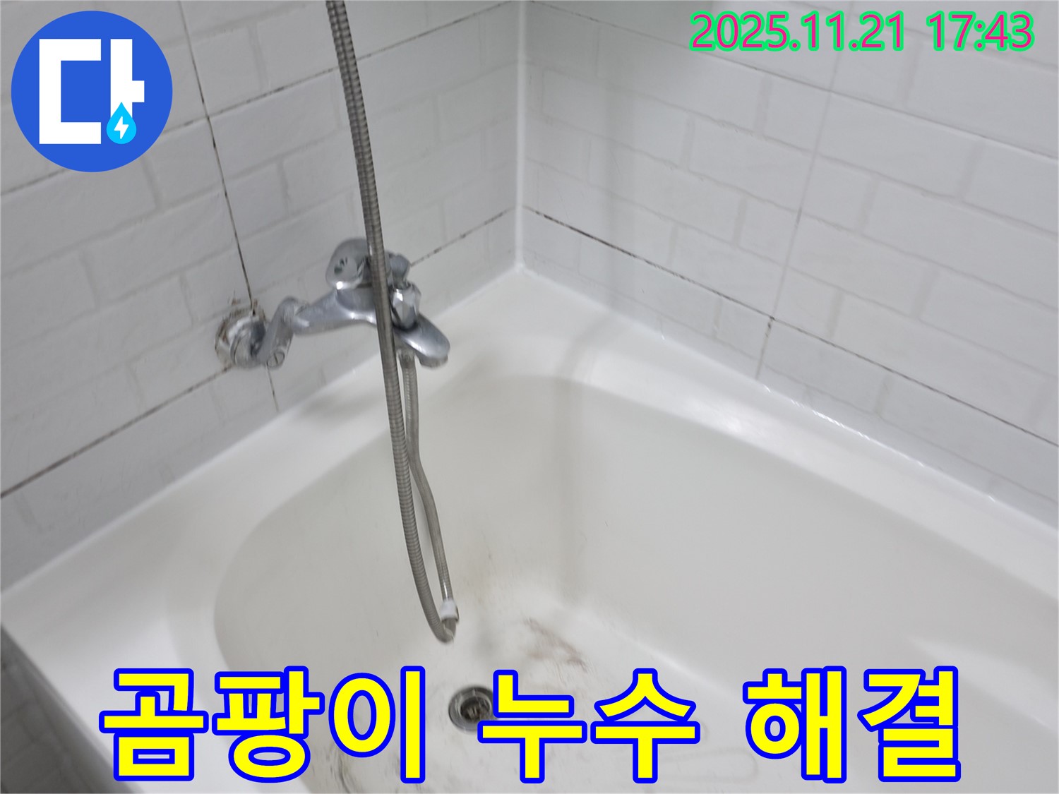 서대문구 세검정로 욕조 곰팡이 누수 - 누수 전문가가 신속하게 해결해 드립니다.