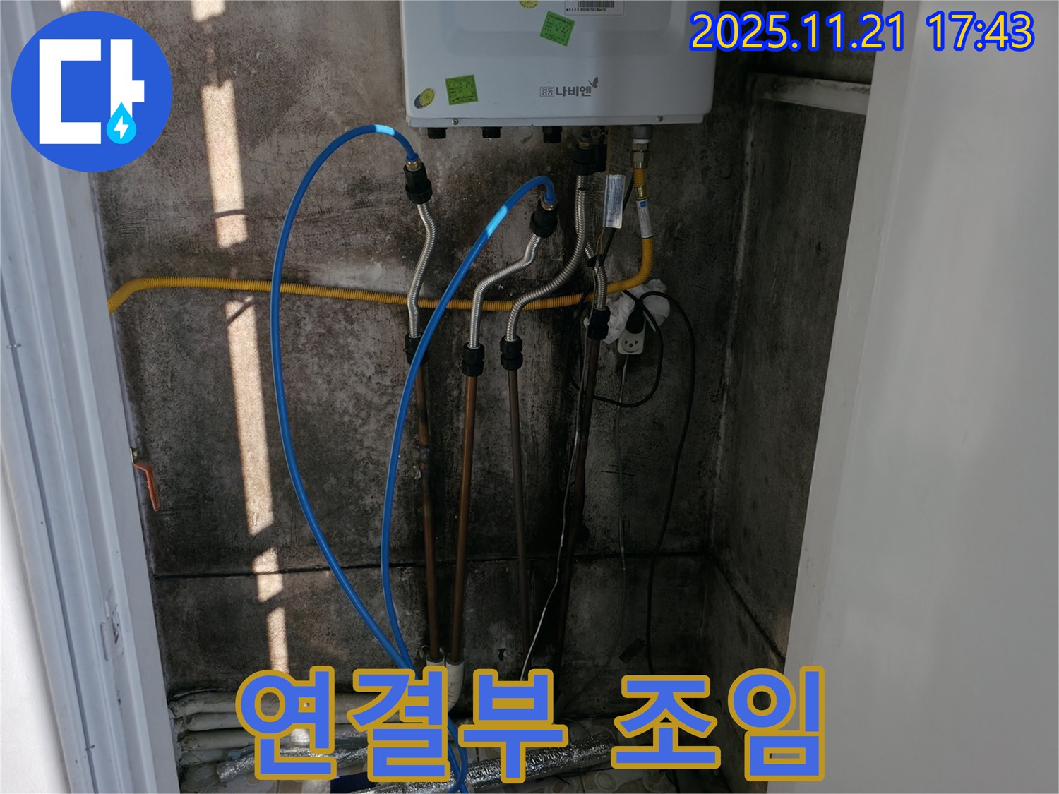 서대문구 세검정로1길 누수 - 보일러 배관 연결부 누수, 꼼꼼하게 조여 해결!