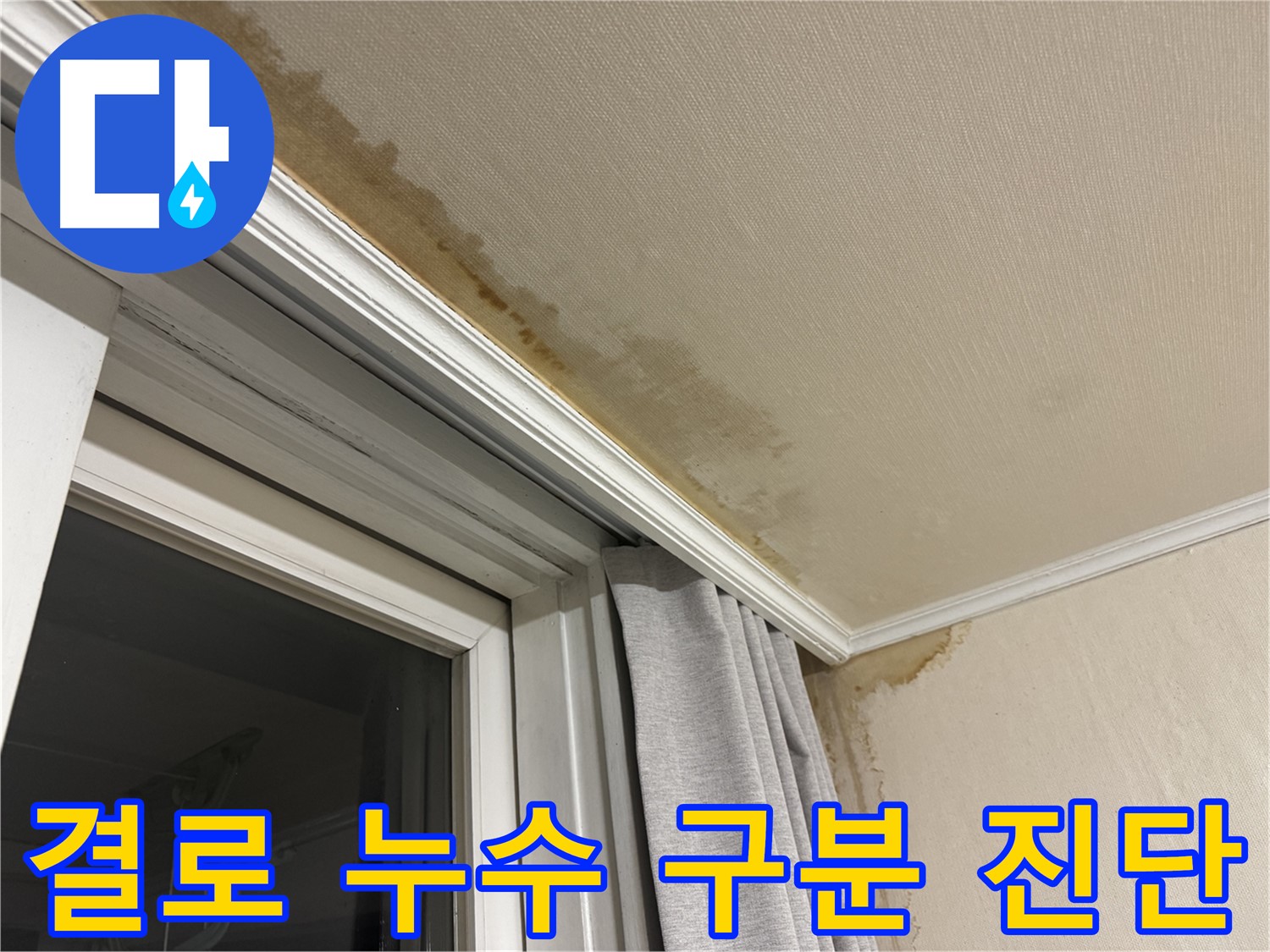 서대문구 창틀 주변 천장 젖음 - 겨울철 결로 현상과 누수 구분, 꼼꼼한 진단 이미지입니다.