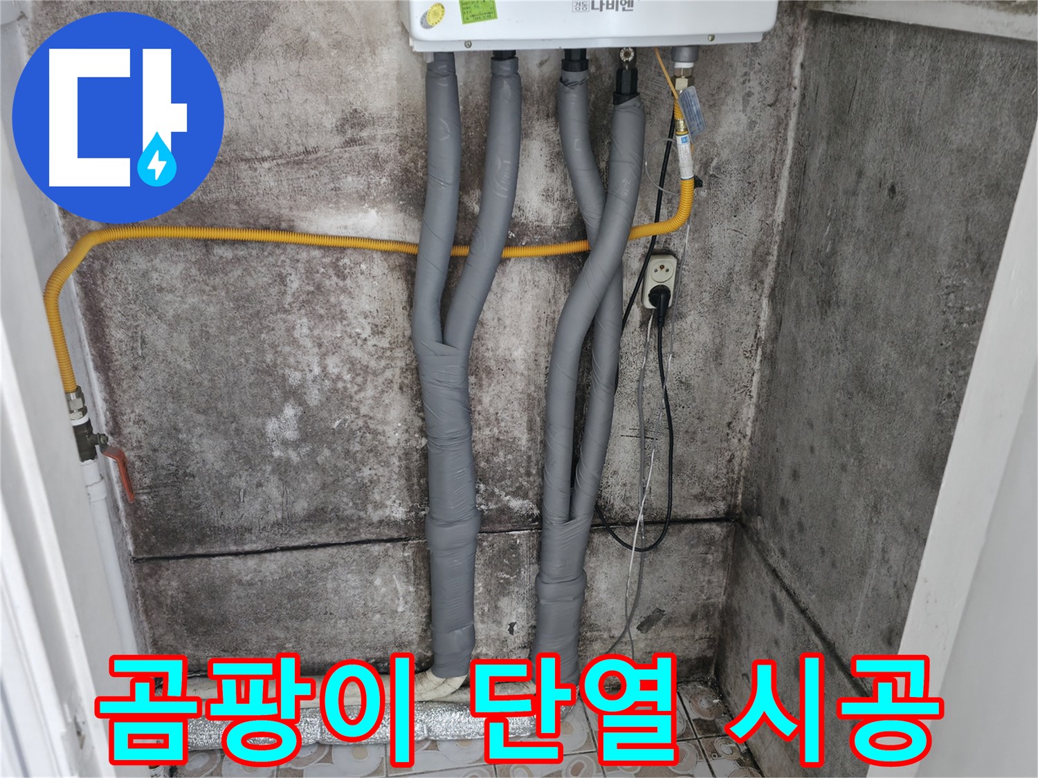 서대문구 홍제동 - 곰팡이 핀 벽, 단열 시공으로 곰팡이 걱정 싹!