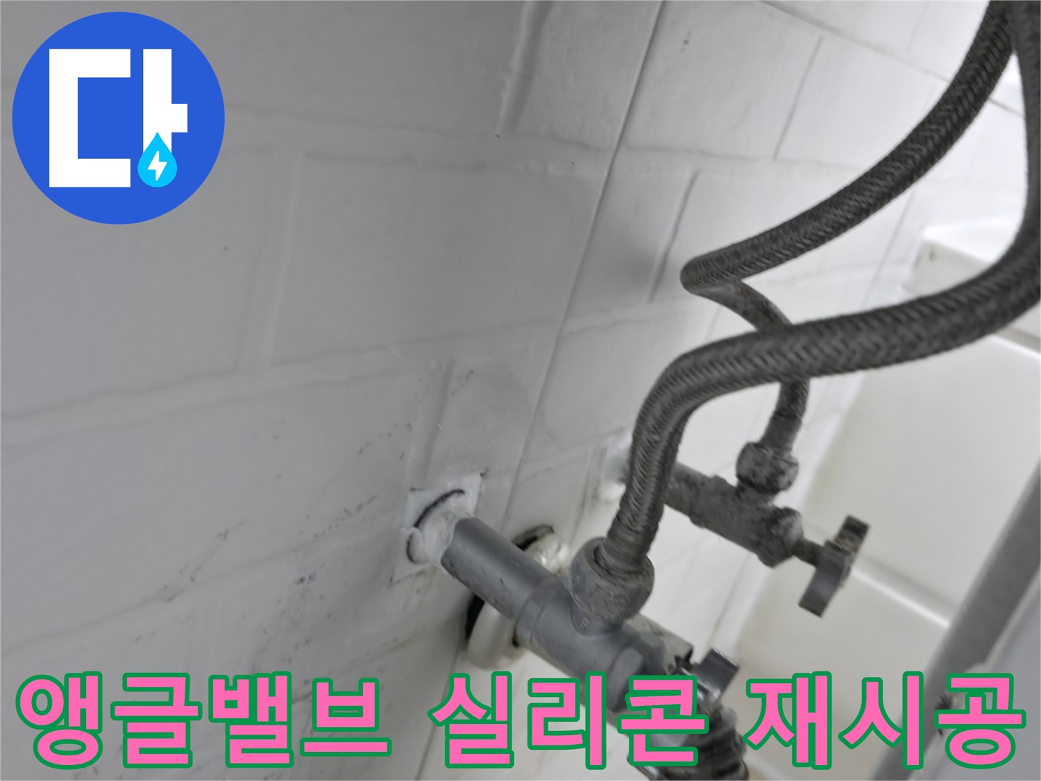 세검정 누수 문제 해결 - 앵글밸브 주변 실리콘 재시공으로 누수 완벽 차단! - 꼼꼼한 시공이 누수 예방의 첫걸음입니다.