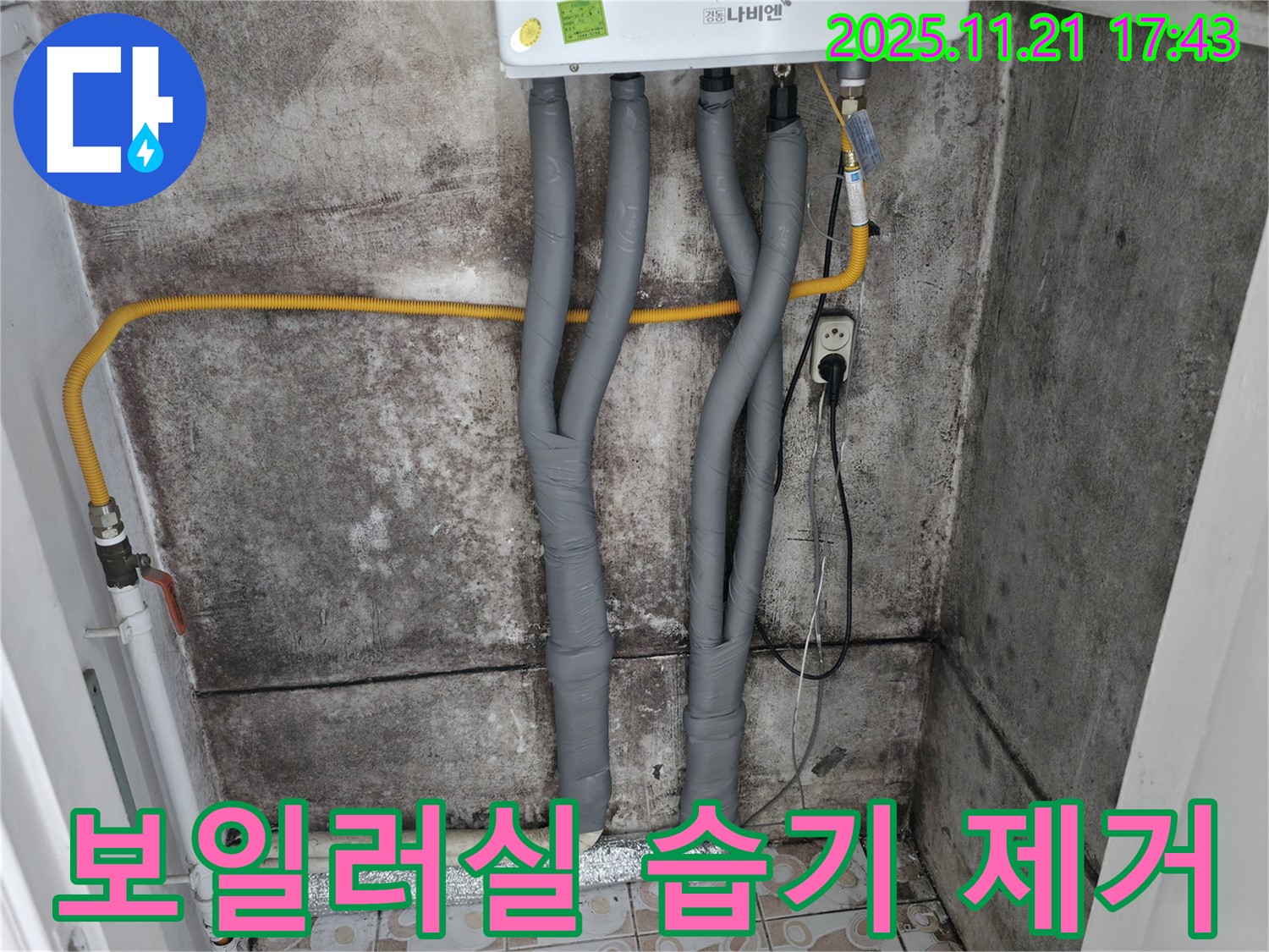 세검정 누수 - 보일러실 습기 제거, 배관 점검