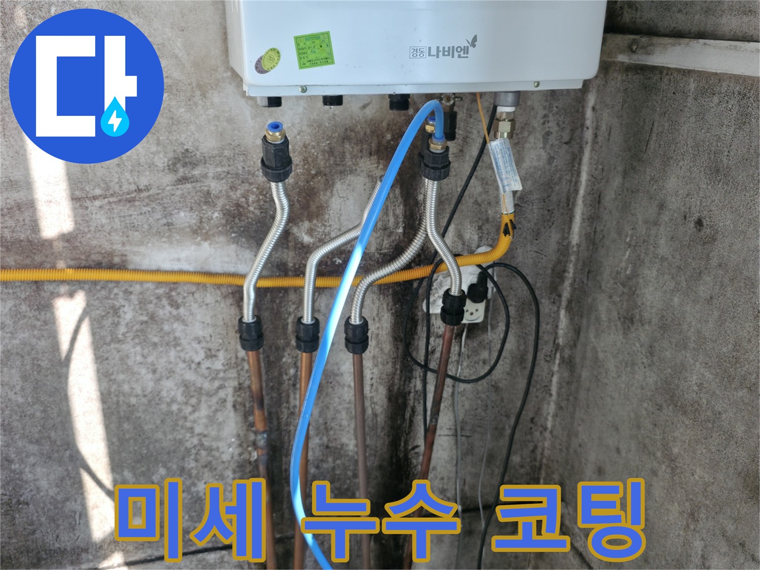 세검정 보일러 - 미세 누수 특수 코팅 시공