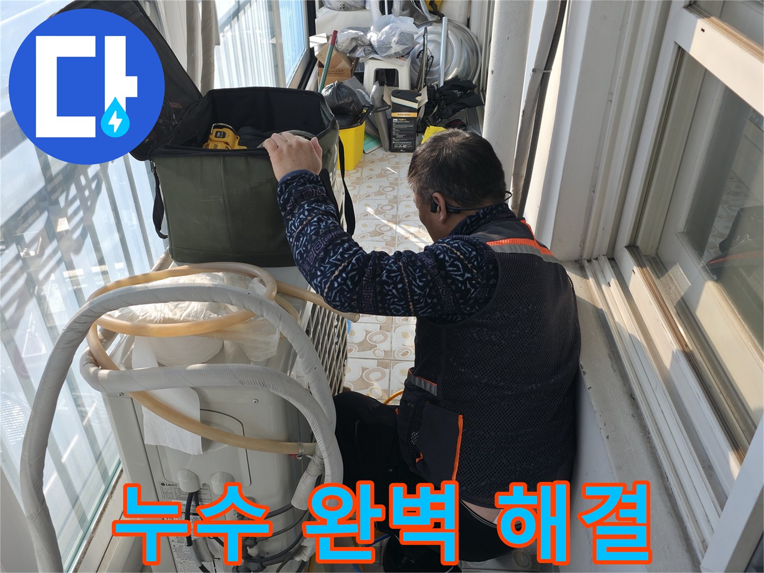 세검정 에어컨 실외기 누수, 완벽하게 해결해 드립니다.