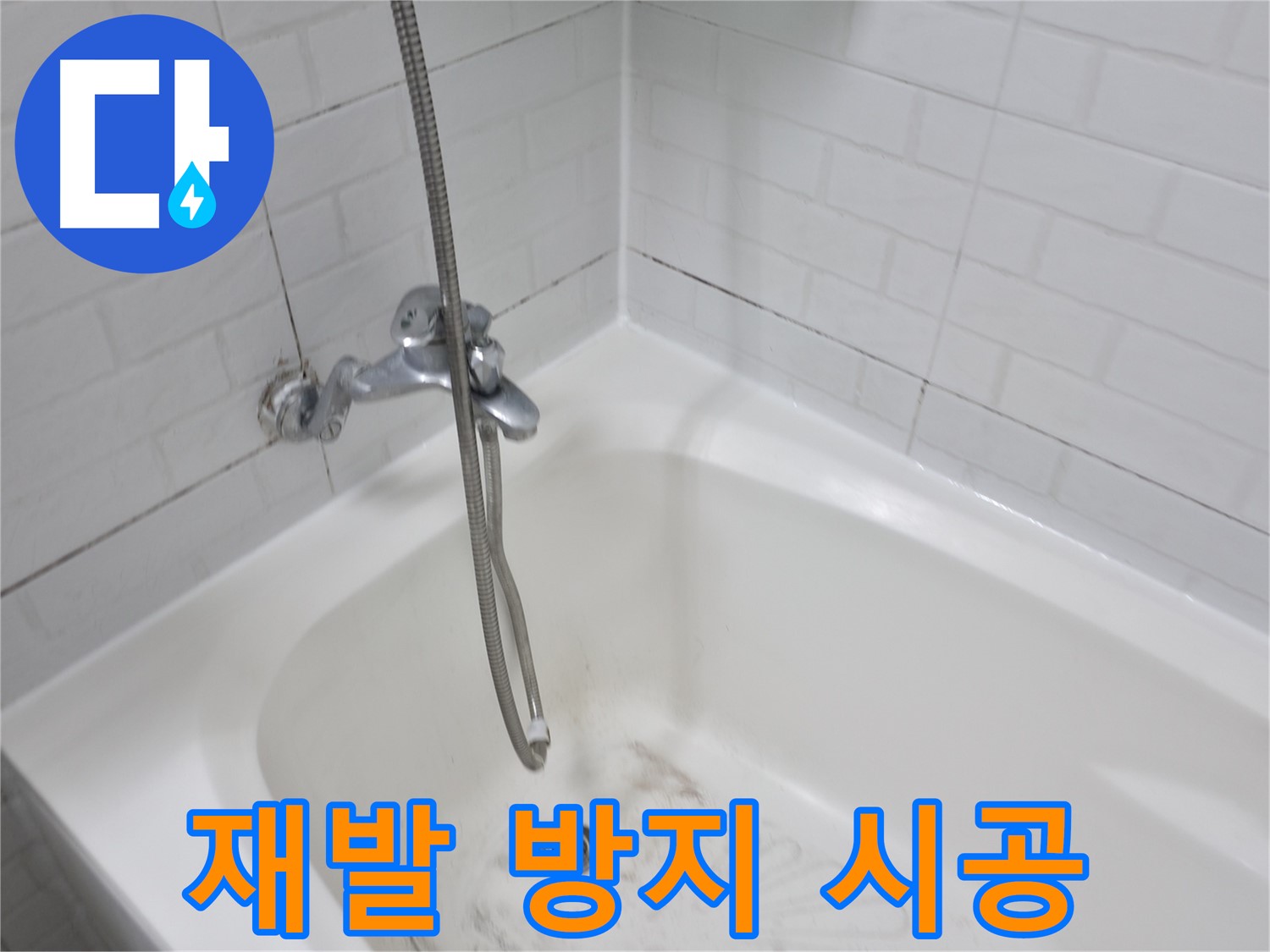 세검정 욕실 곰팡이 제거 - 곰팡이 방지 시공으로 재발 방지