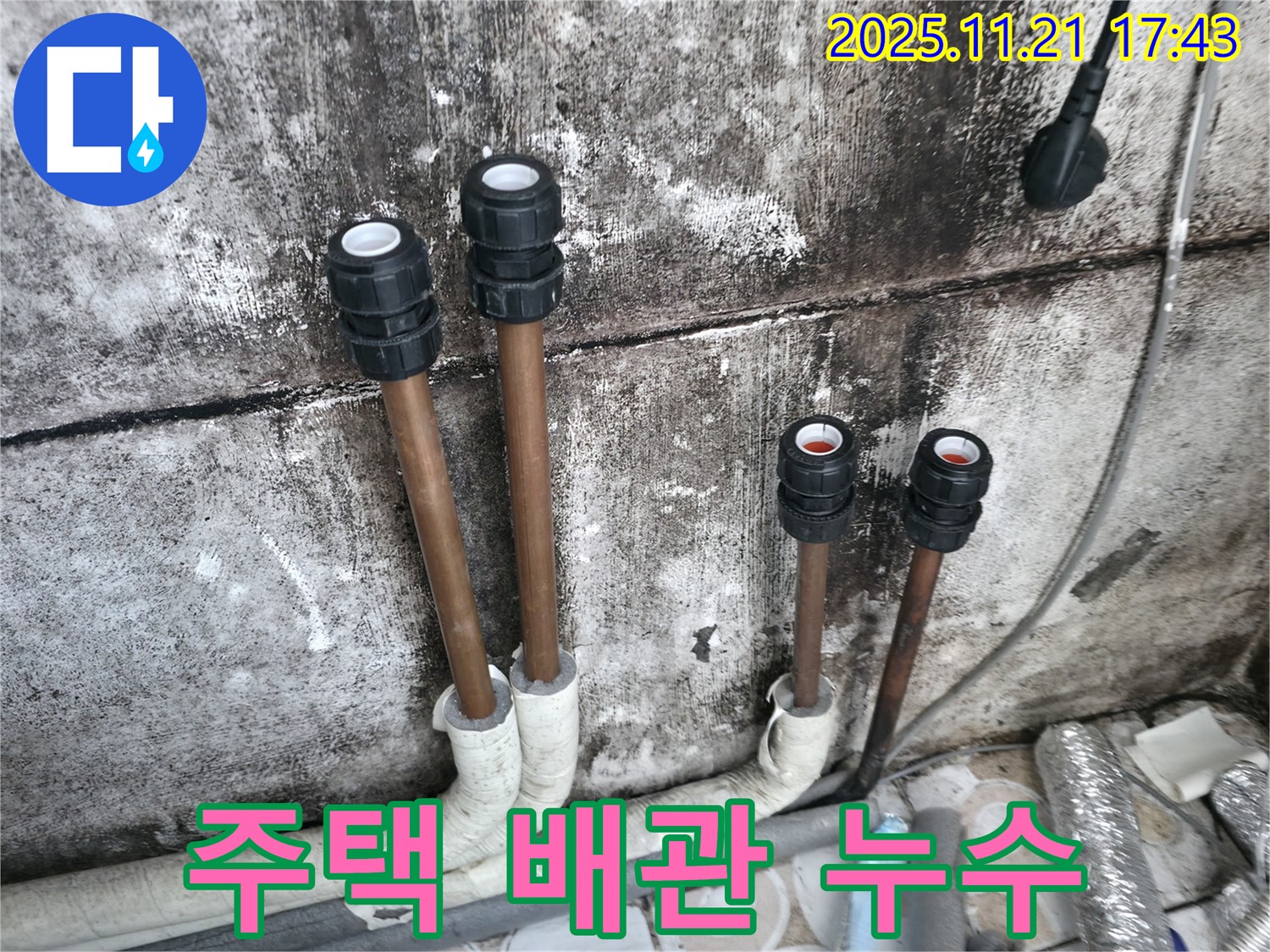 세검정 주택 배관 누수 - 꼼꼼한 점검과 완벽한 시공으로 누수 문제를 해결했습니다.