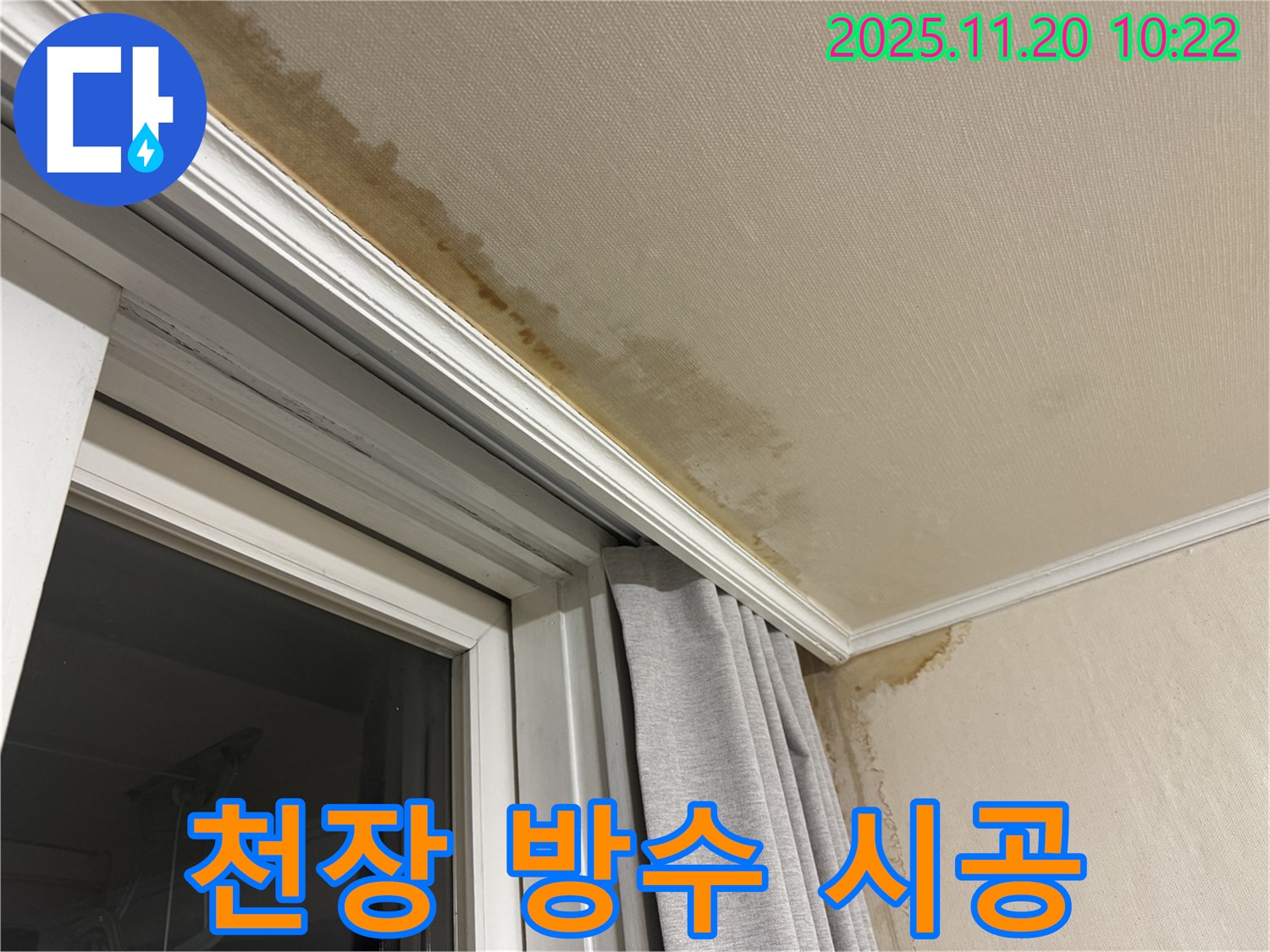 세검정 천장 누수 - 완벽 방수 시공으로 곰팡이 걱정 없이 쾌적하게