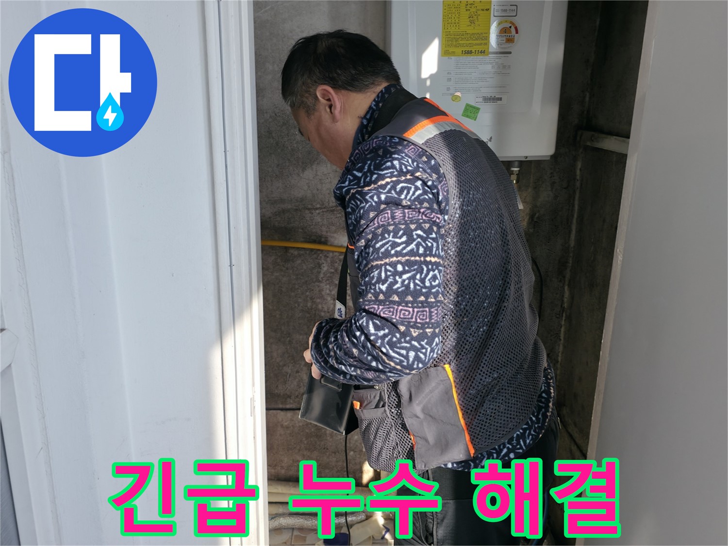 세검정에서 보일러 긴급 누수 해결 서비스를 제공합니다 - 24시간 언제든지 누수 문제를 해결해 드립니다.