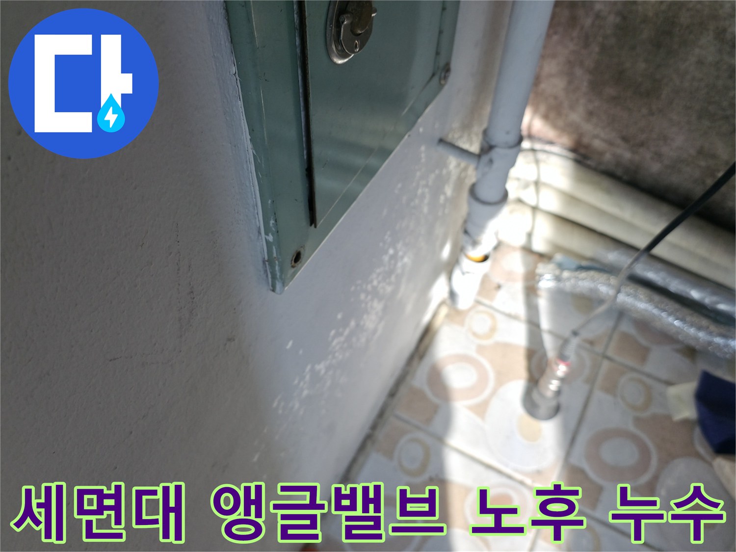 세면대 앵글밸브의 노후로 인한 누수 발생 - 서대문구 누수탐지 전문 업체에서 정확하게 진단하고 해결합니다.