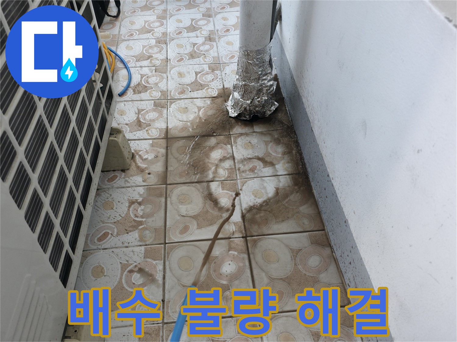 에어컨 배수 불량으로 인한 누수 문제를 해결하는 과정
