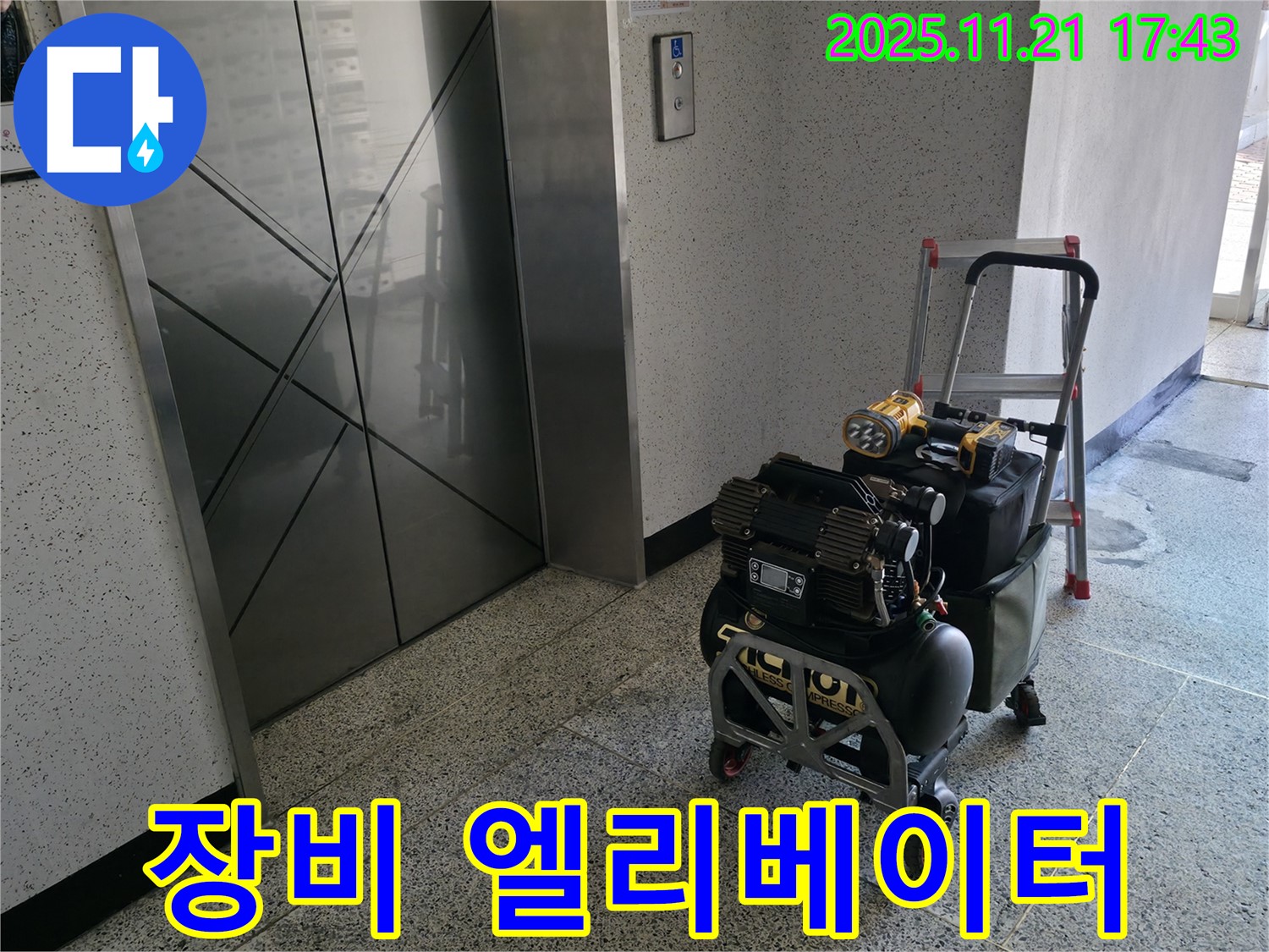 엘리베이터 앞 누수 장비 - 신속한 누수 해결을 위한 준비 완료