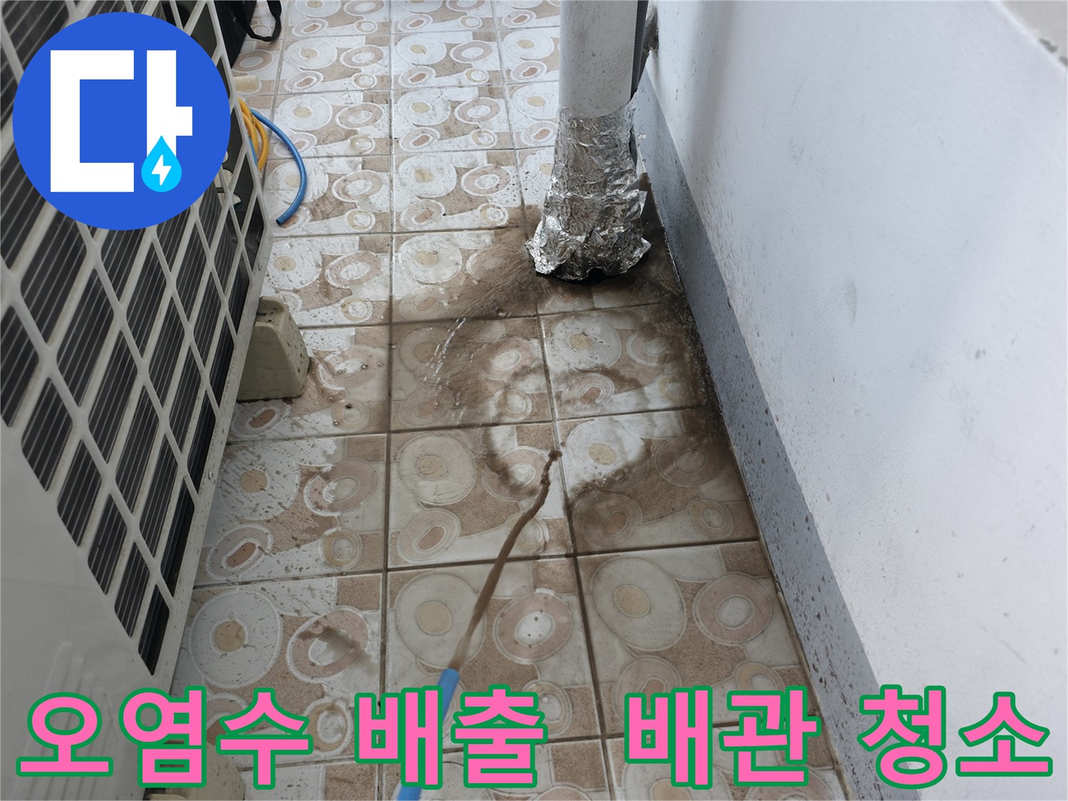 오염된 난방수를 배출하고 - 새로운 물을 공급하여 배관을 청소하는 모습입니다.