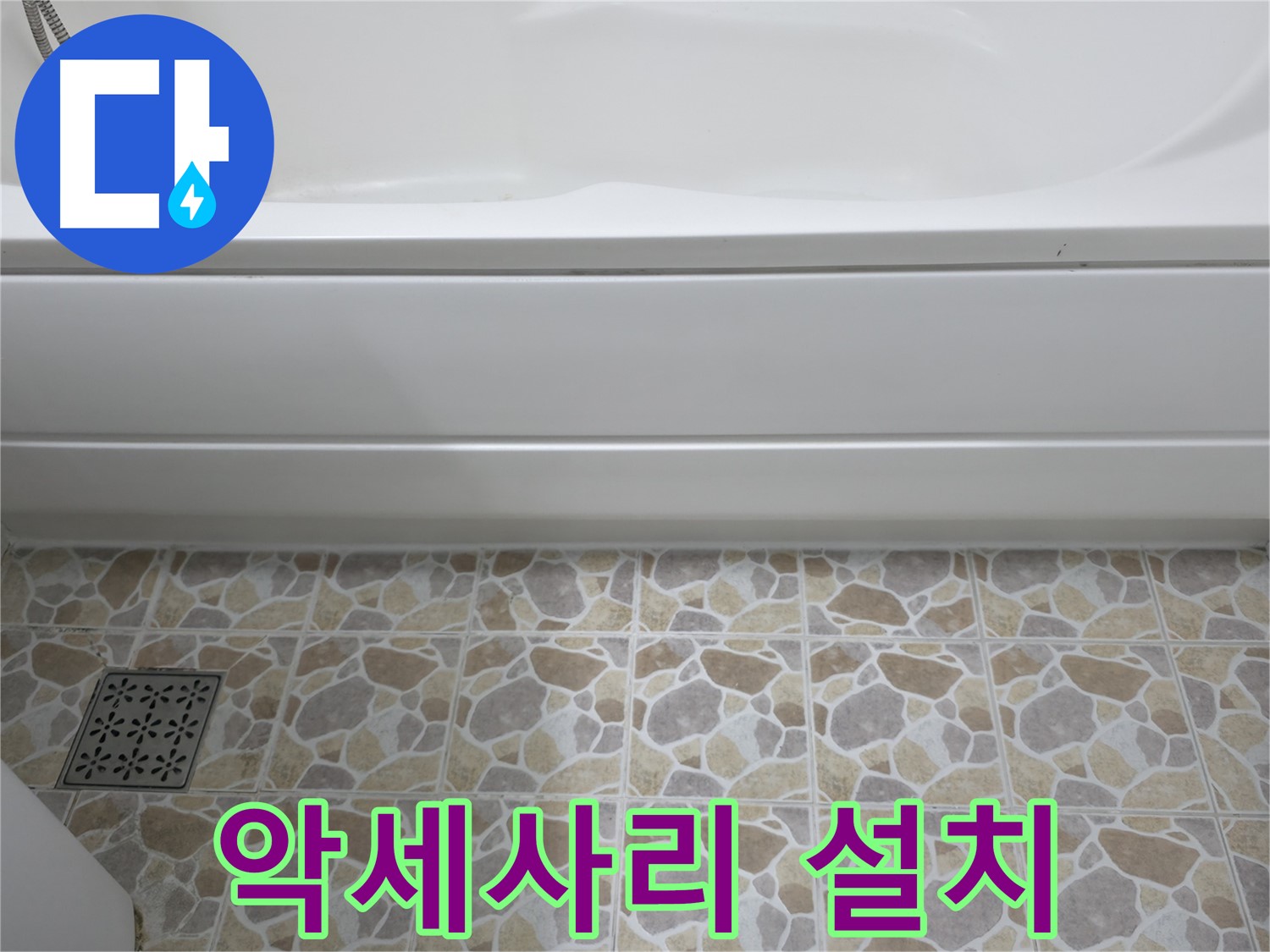 욕실 악세사리 설치 - 편리하고 실용적인 욕실 만들기!
