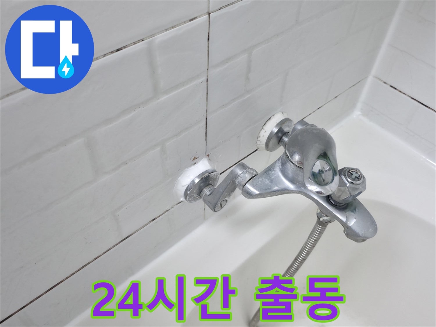 욕조 수전 실리콘 시공 - 24시간 긴급 누수 해결!