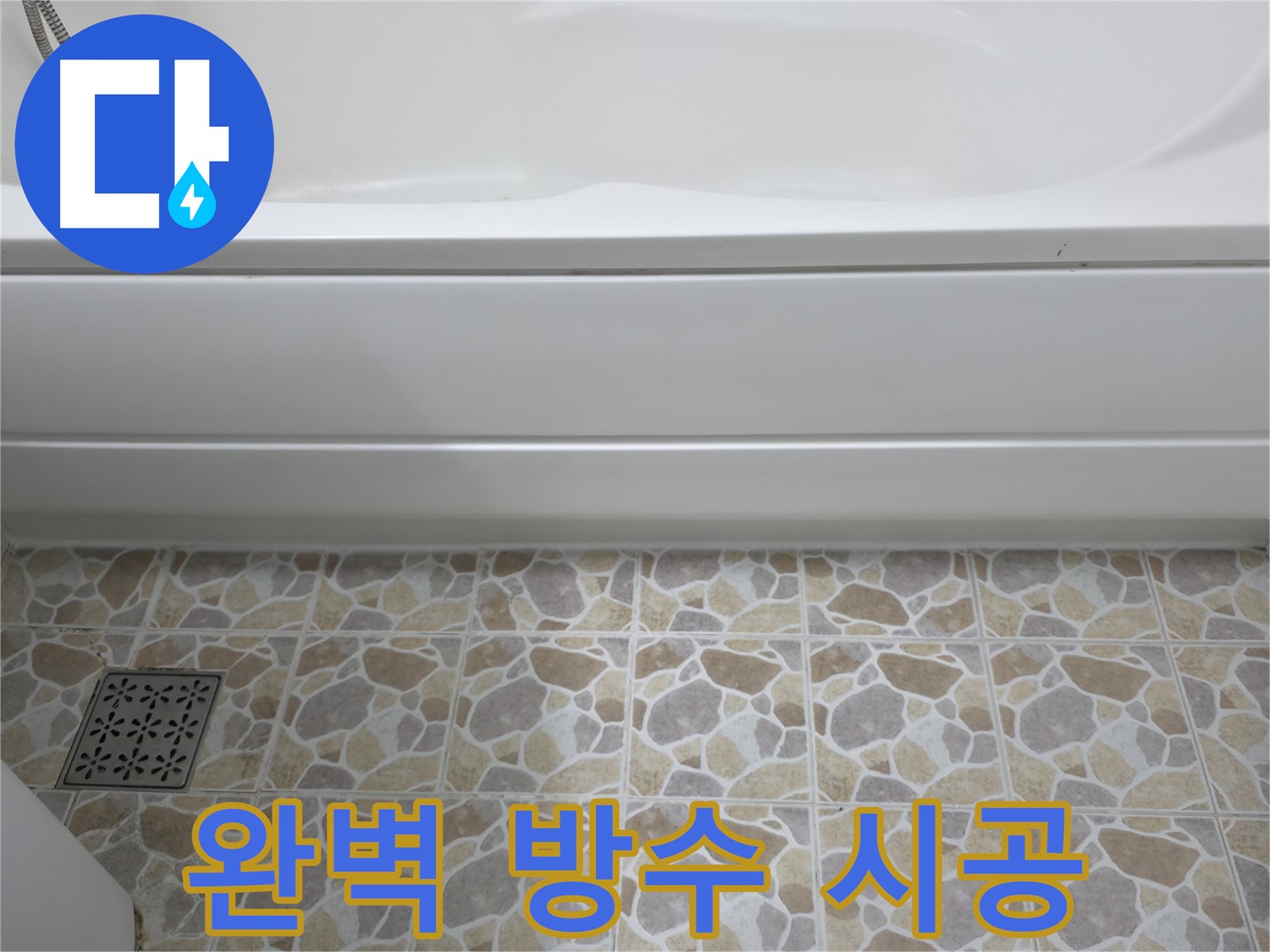 욕조 실리콘 재시공으로 완벽한 방수 - 누수 해결!