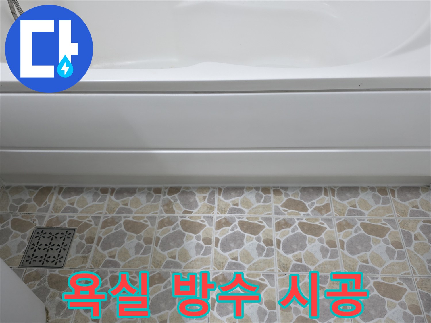 욕조 실리콘 재시공으로 욕실 방수 완벽하게!