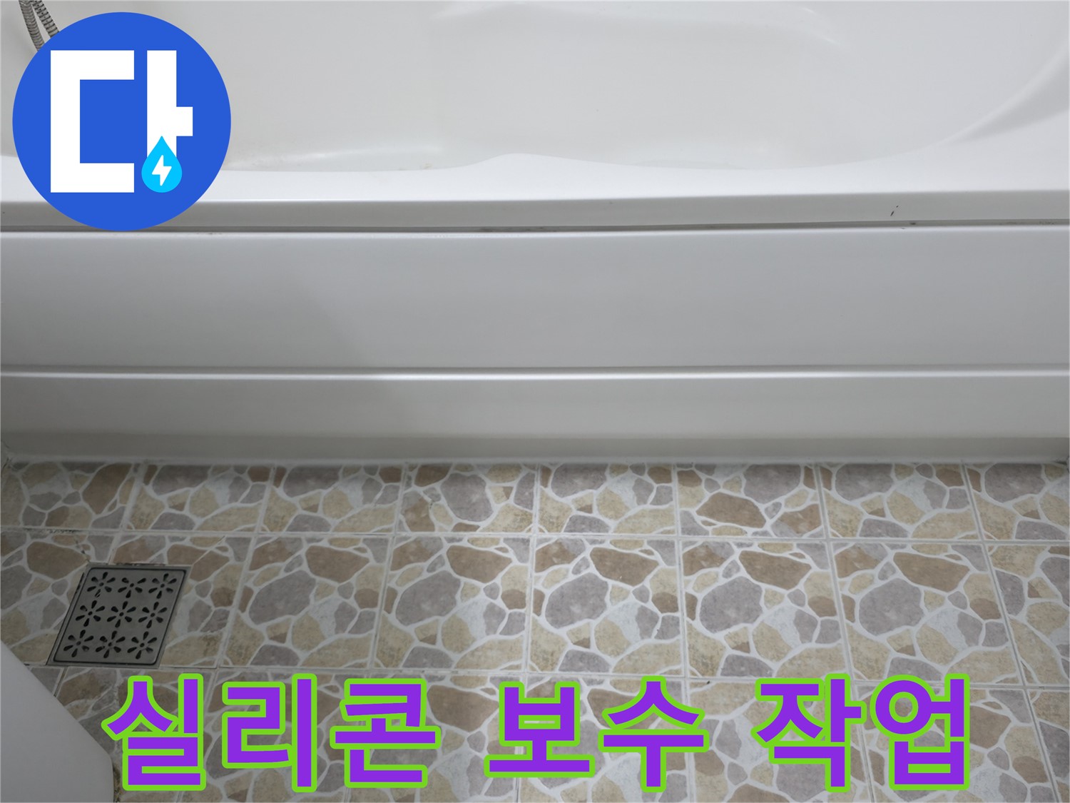 욕조 틈새 실리콘 보수 작업으로 간단하게 누수 해결!