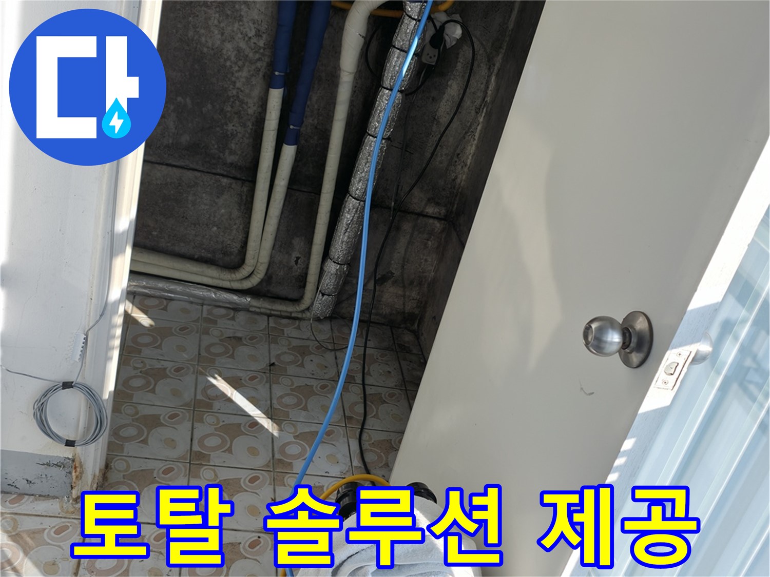 원스톱 서비스 - 누수 진단부터 시공, A/S까지 한 번에