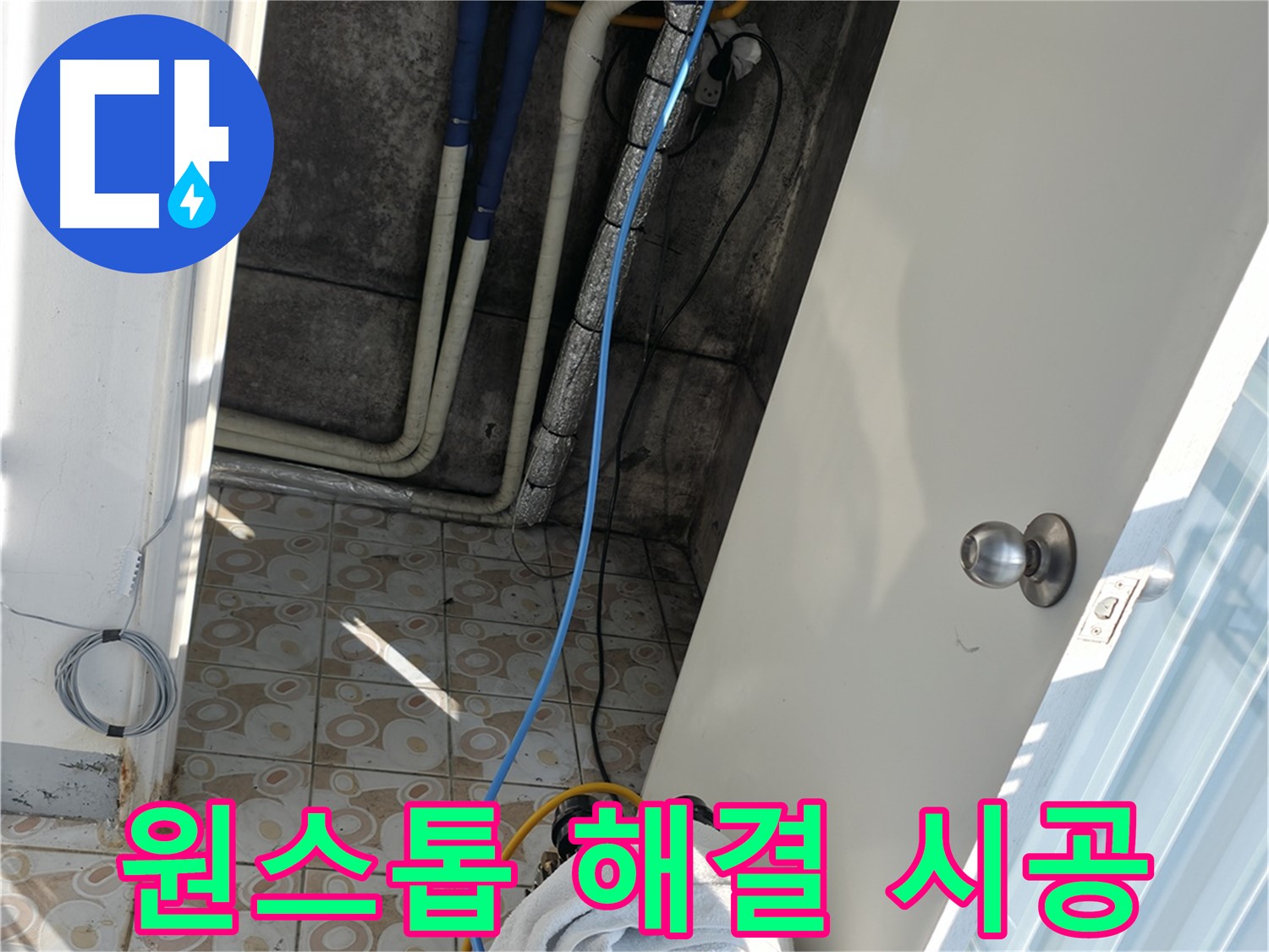 원스톱 서비스 - 누수 진단부터 시공, A/S까지 한 번에