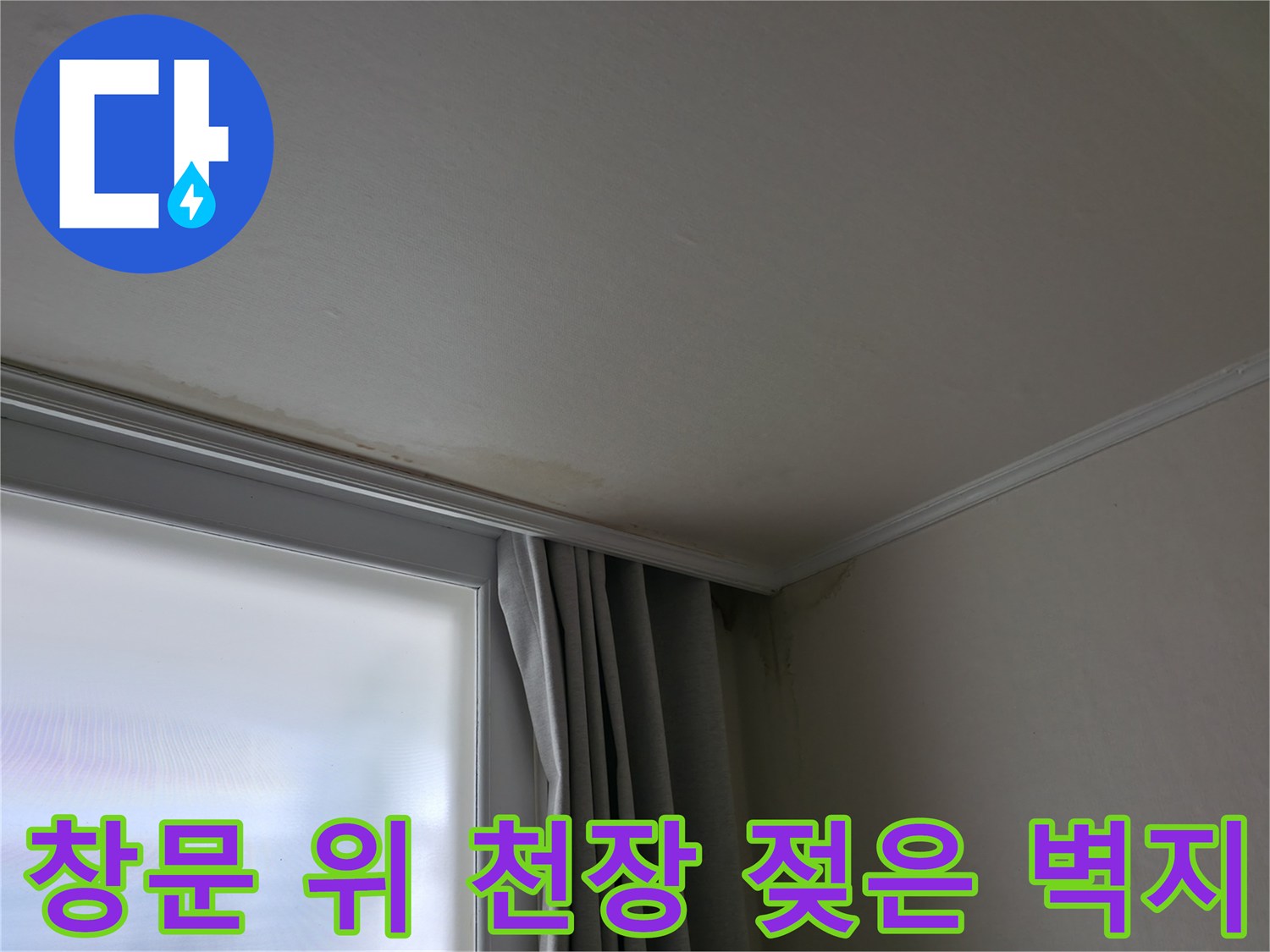 창문 위 천장 누수 - 젖은 벽지 완벽 해결 시공