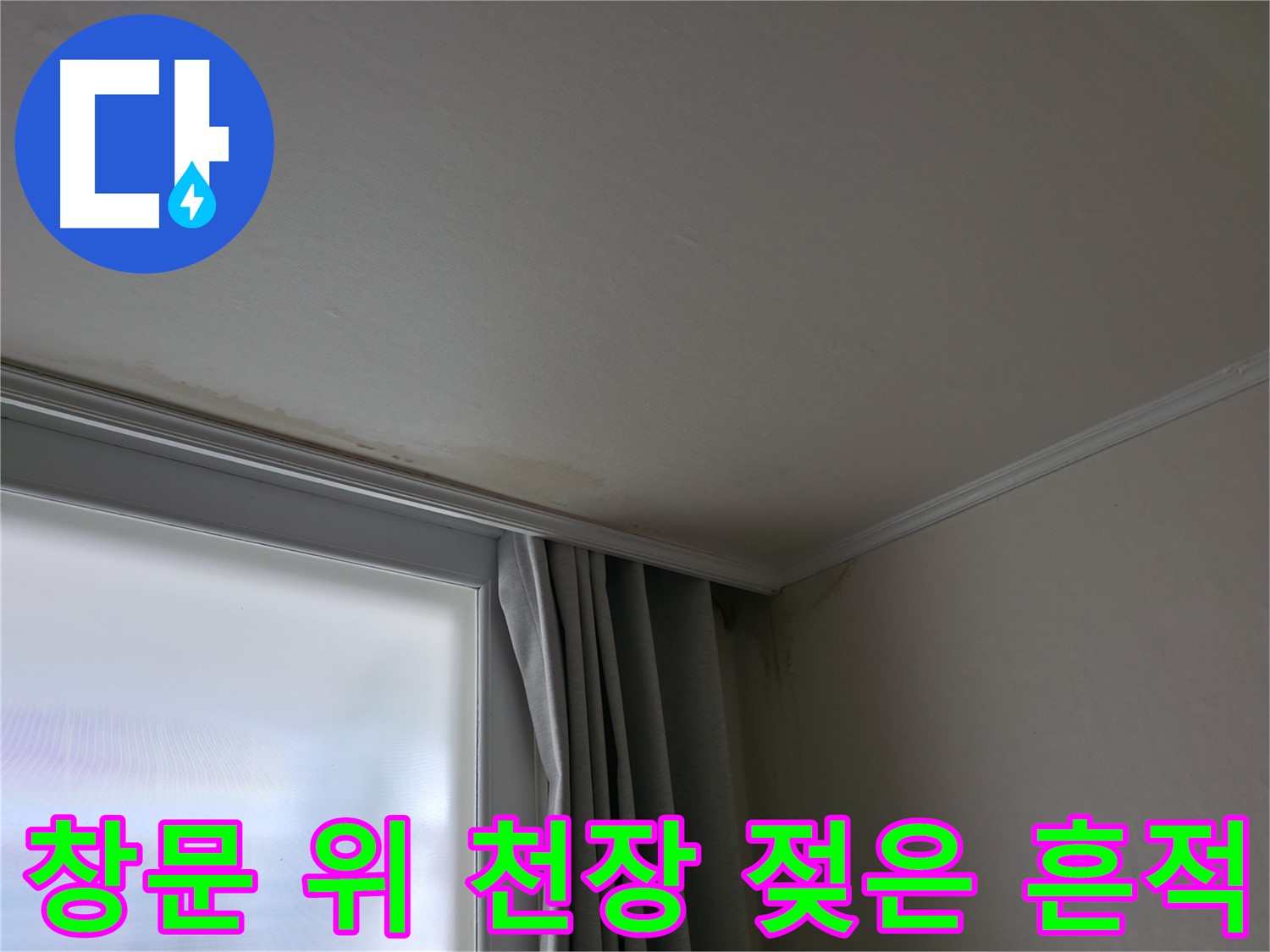 창문 위 천장 - 젖은 흔적과 누수 원인 정밀 분석