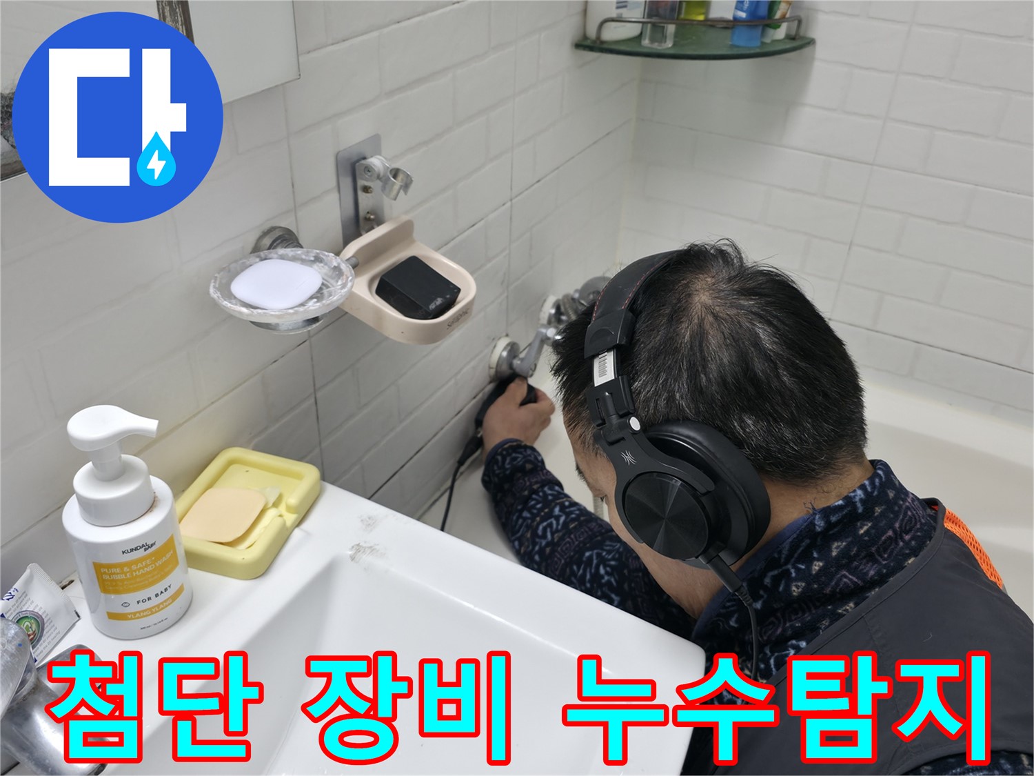 첨단 장비를 활용한 누수탐지 - 정확하고 빠른 누수 해결