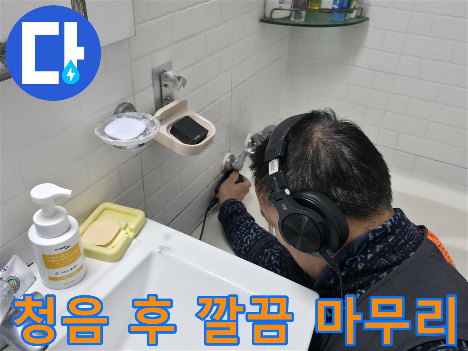 청음 탐지 후 깔끔한 마무리 - 고객님의 만족을 최우선으로 생각합니다.