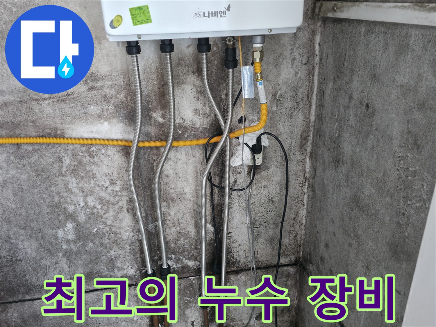 최고의 장비와 기술력 - 누수 해결의 정석!