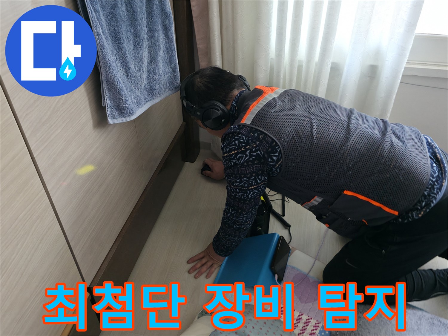 최첨단 장비로 - 누수 지점 정확히 탐지
