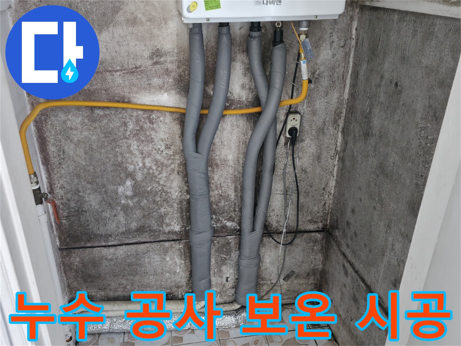 충정로 누수 공사 - 꼼꼼한 보온재 시공으로 에너지 효율 UP!
