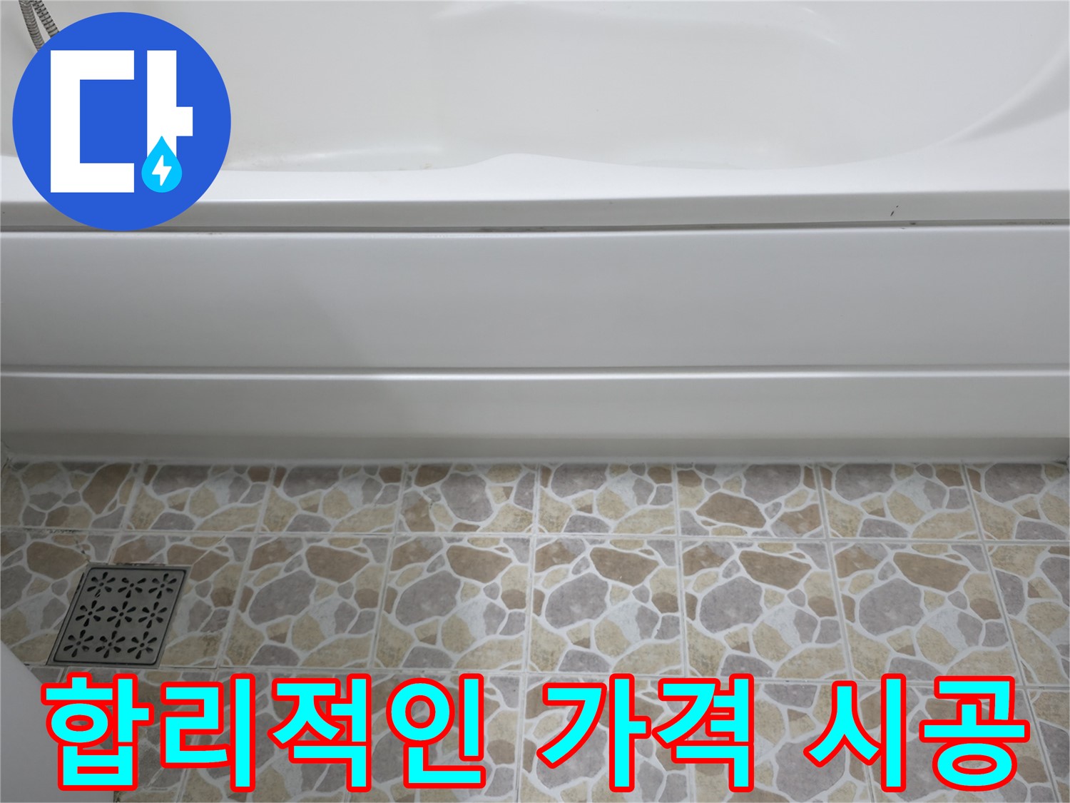 합리적인 가격으로 욕조 실리콘 보수 - 누수 해결!