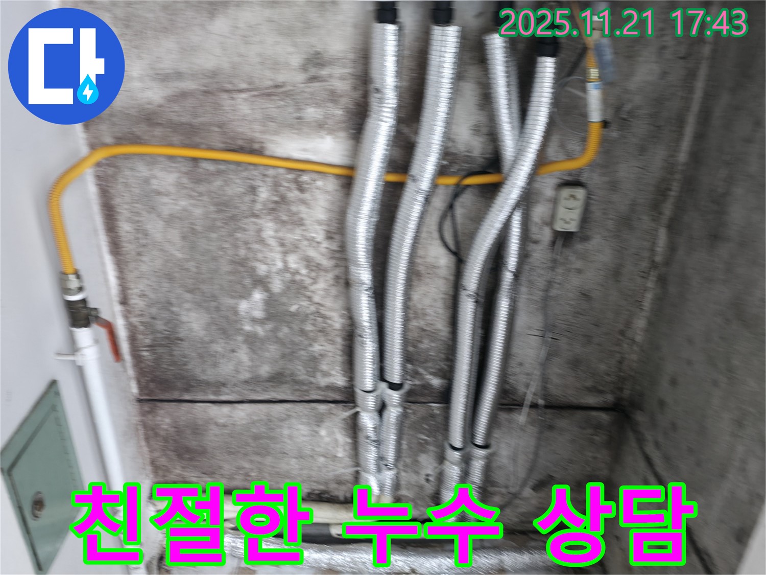 홍제2동 누수 현장 - 친절한 상담으로 고객님의 누수 고민을 해결해 드립니다 - 고객님의 입장에서 생각하고 최선을 다합니다.