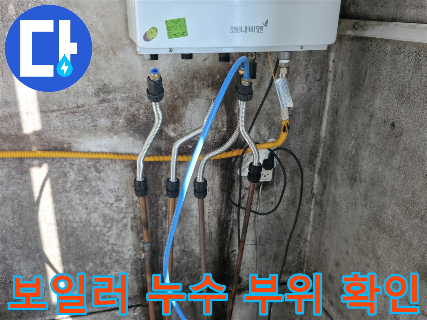 홍제동 누수 부위 - 정확한 위치 확인 및 차단