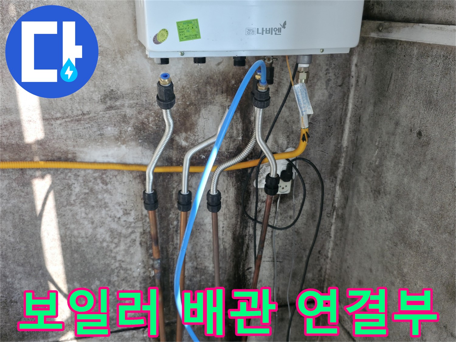 홍제동 보일러 배관 연결부 - 누수 원인 진단