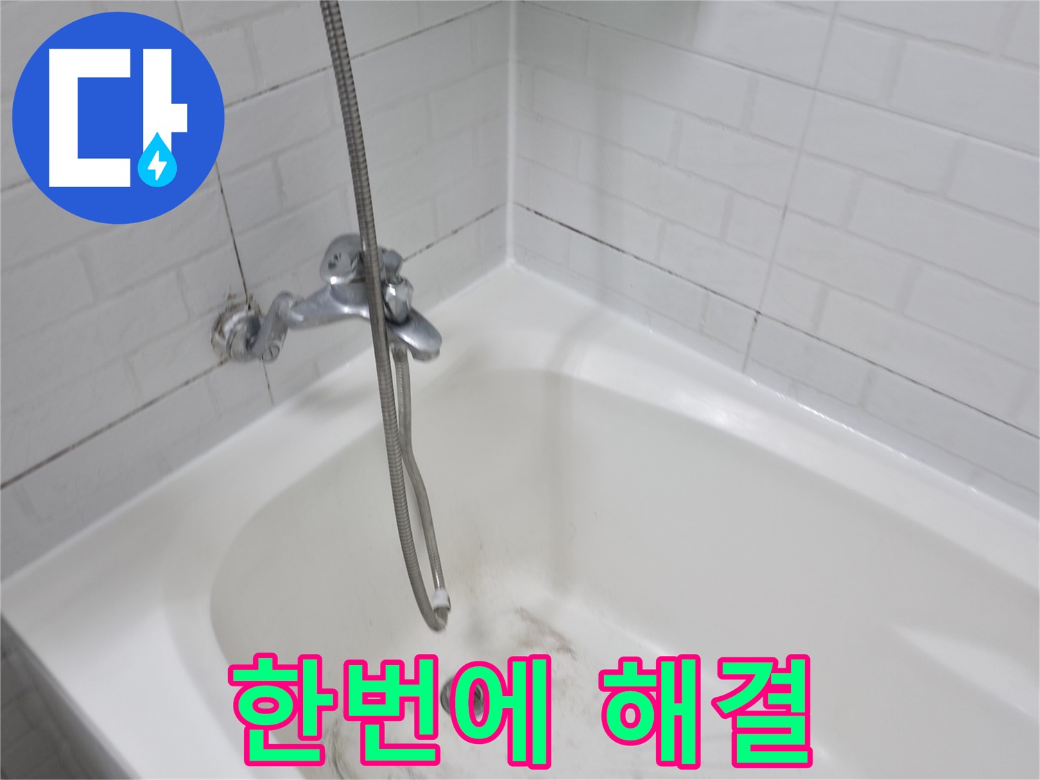 홍제동 욕조 - 곰팡이 제거와 방수 시공 한번에