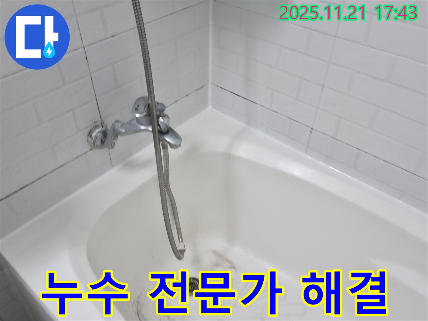 홍제동 욕조 실리콘 누수 - 서대문구 누수 전문가가 정확하게 진단하고 완벽하게 해결합니다.