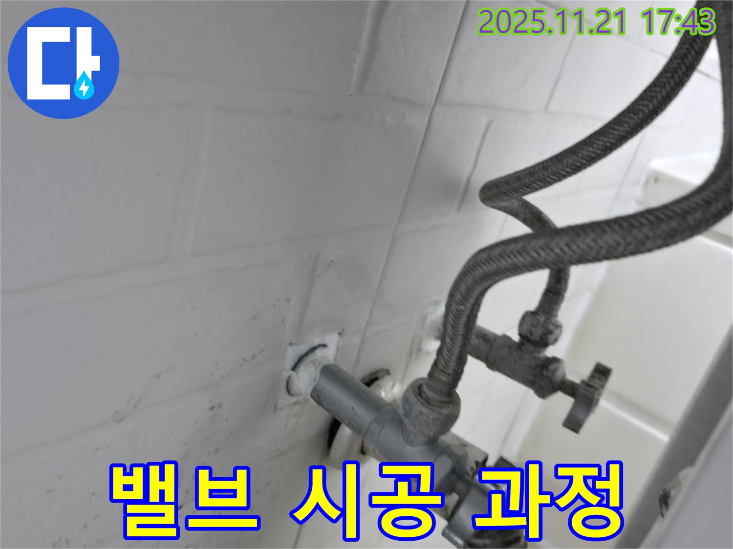홍지동 누수 - 앵글밸브 시공 과정 사진