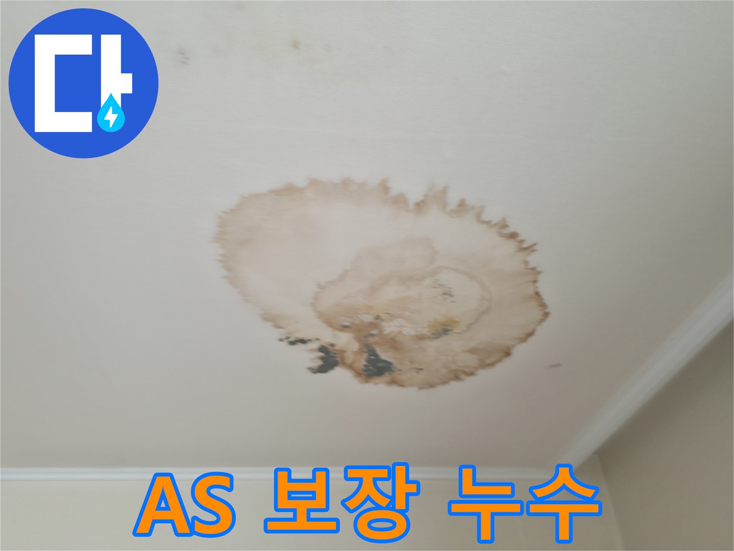 확실한 A/S 보장 - 서대문구 북가좌동 누수 - 안심 시공