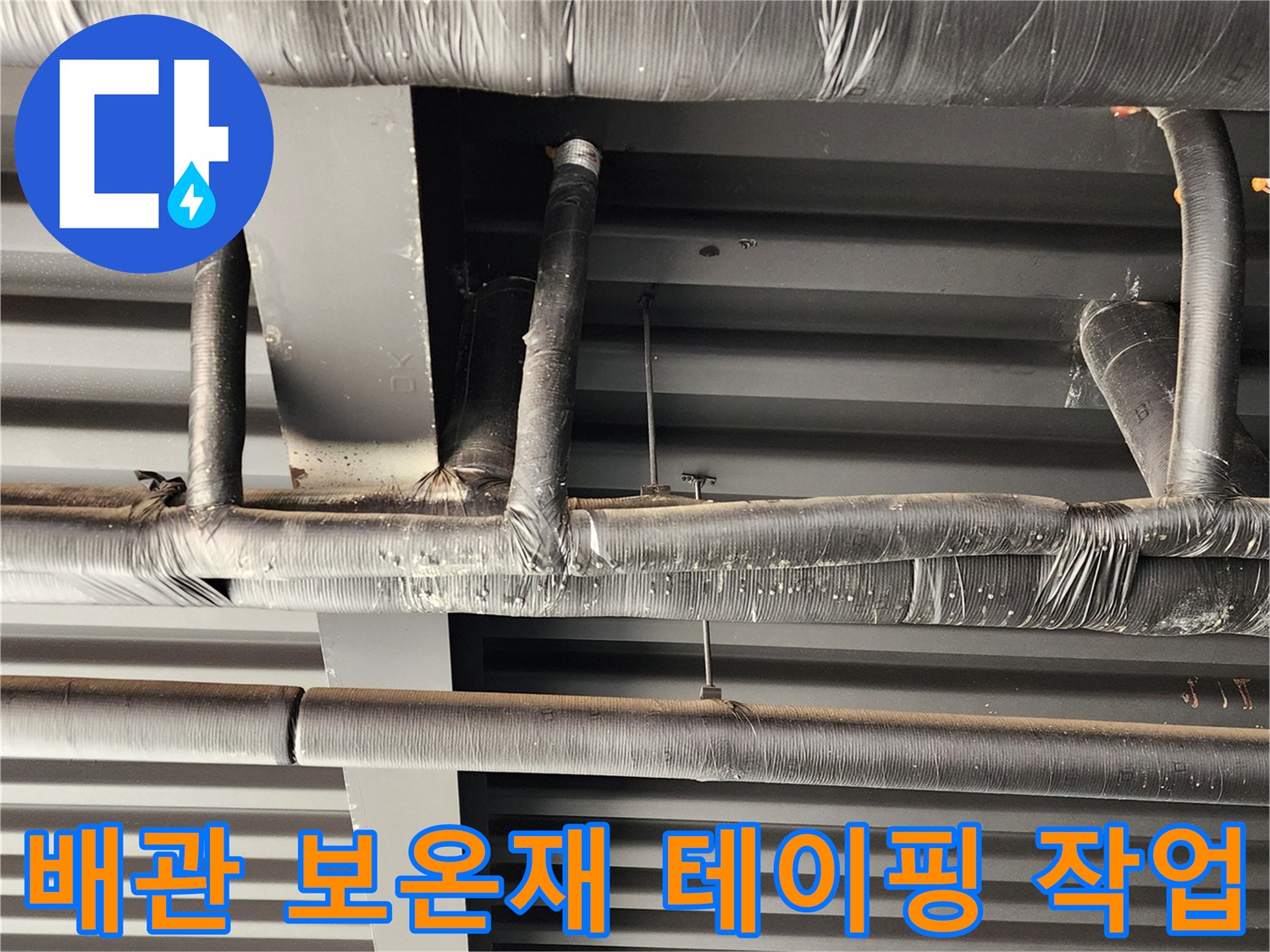 검은색 보온재와 테이프로 꼼건하게 마감된 천장 배관 모습