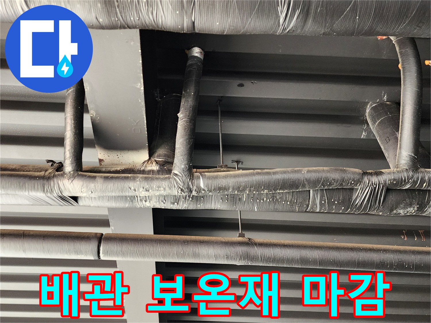 검정색 보온재로 꼼꼼하게 테이핑된 천장 내부 배관 모습입니다.